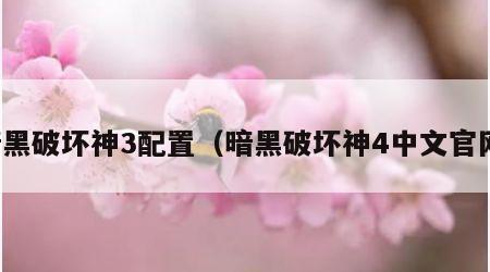 暗黑破坏神3配置（暗黑破坏神4中文官网）