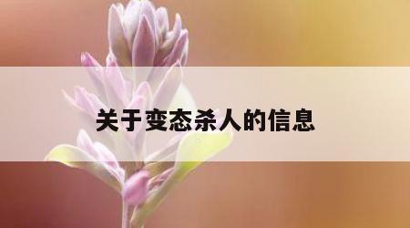 关于变态杀人的信息