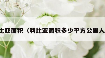 利比亚面积（利比亚面积多少平方公里人口）