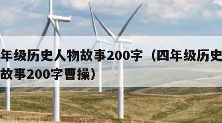 四年级历史人物故事200字（四年级历史人物故事200字曹操）