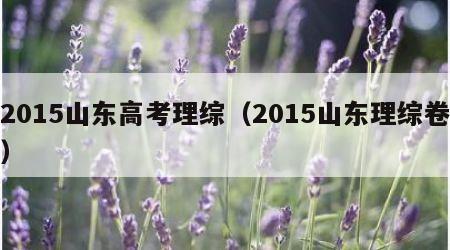 2015山东高考理综（2015山东理综卷）