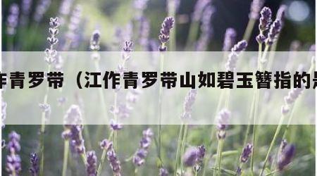 江作青罗带（江作青罗带山如碧玉簪指的是哪里）