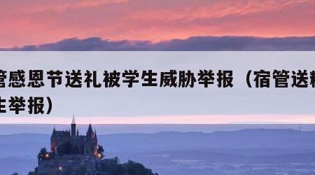 宿管感恩节送礼被学生威胁举报（宿管送糖遭学生举报）