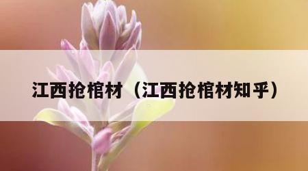 江西抢棺材（江西抢棺材知乎）