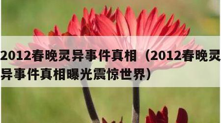 2012春晚灵异事件真相（2012春晚灵异事件真相曝光震惊世界）