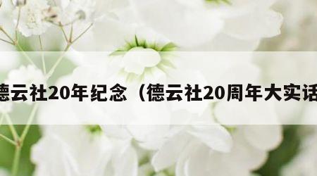 德云社20年纪念（德云社20周年大实话）