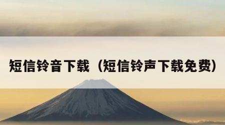 短信铃音下载（短信铃声下载免费）