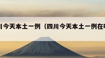 四川今天本土一例（四川今天本土一例在哪里）