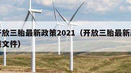 开放三胎最新政策2021（开放三胎最新政策文件）