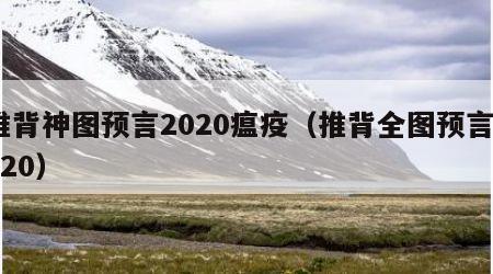 推背神图预言2020瘟疫（推背全图预言2020）