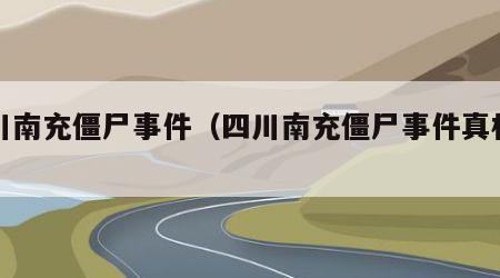 四川南充僵尸事件（四川南充僵尸事件真相视频）