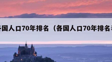 各国人口70年排名（各国人口70年排名表）