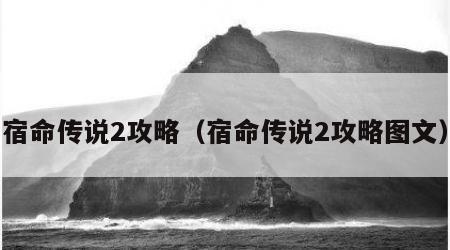 宿命传说2攻略（宿命传说2攻略图文）