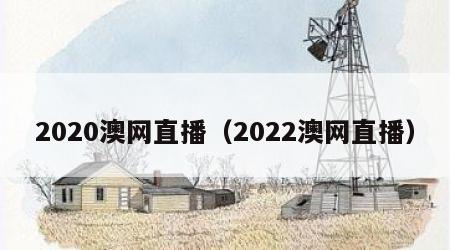 2020澳网直播（2022澳网直播）