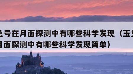 玉兔号在月面探测中有哪些科学发现（玉兔号在月面探测中有哪些科学发现简单）