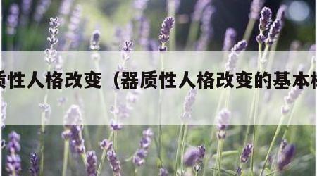 器质性人格改变（器质性人格改变的基本概念）