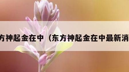 东方神起金在中（东方神起金在中最新消息）