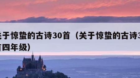 关于惊蛰的古诗30首（关于惊蛰的古诗30首四年级）