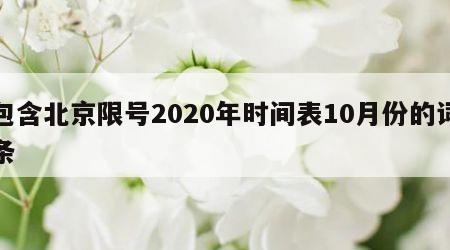 包含北京限号2020年时间表10月份的词条