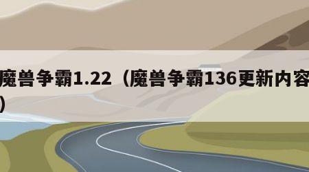 魔兽争霸1.22（魔兽争霸136更新内容）