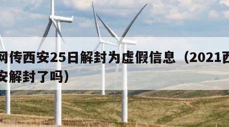 网传西安25日解封为虚假信息（2021西安解封了吗）