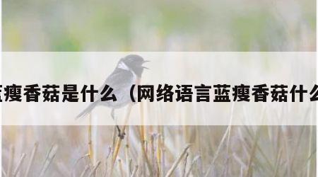 蓝瘦香菇是什么（网络语言蓝瘦香菇什么）