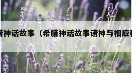 希腊神话故事（希腊神话故事诸神与相应称谓）