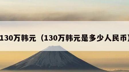 130万韩元（130万韩元是多少人民币）