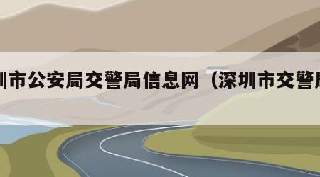 深圳市公安局交警局信息网（深圳市交警局网站）