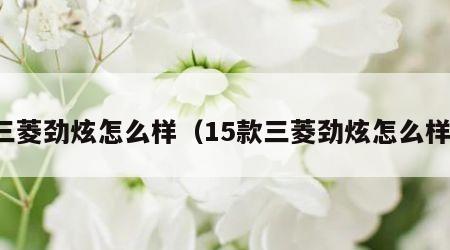 三菱劲炫怎么样（15款三菱劲炫怎么样）