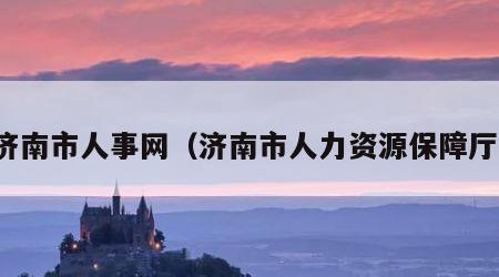 济南市人事网（济南市人力资源保障厅）