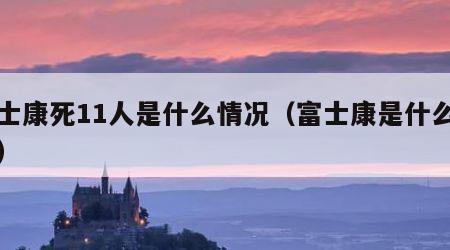 富士康死11人是什么情况（富士康是什么行业）